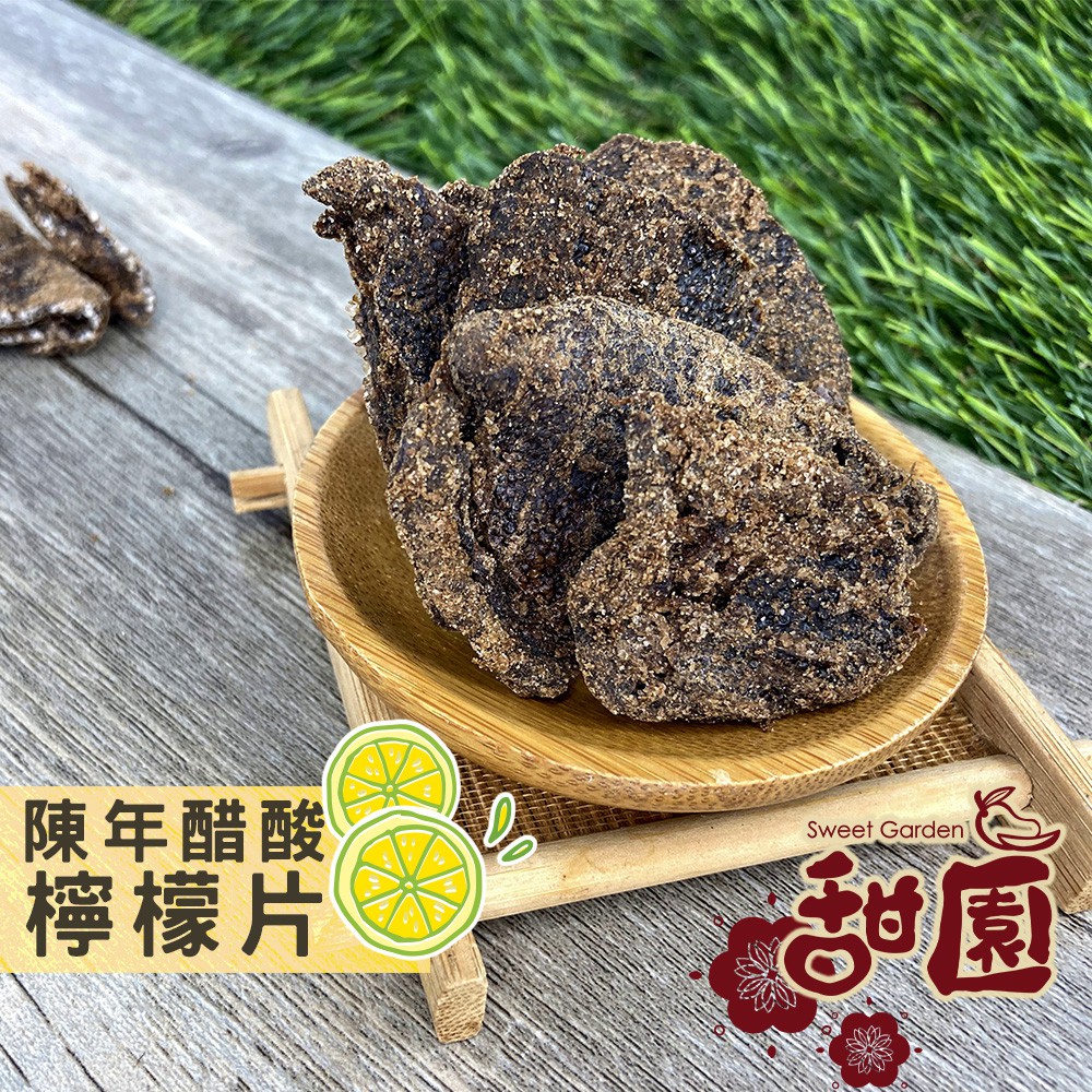 陳年醋酸檸檬片 240g 酸甘甜 蜜餞 解膩 古早味蜜餞 辦公室零食 蜜餞推薦 懷舊滋味【甜園】