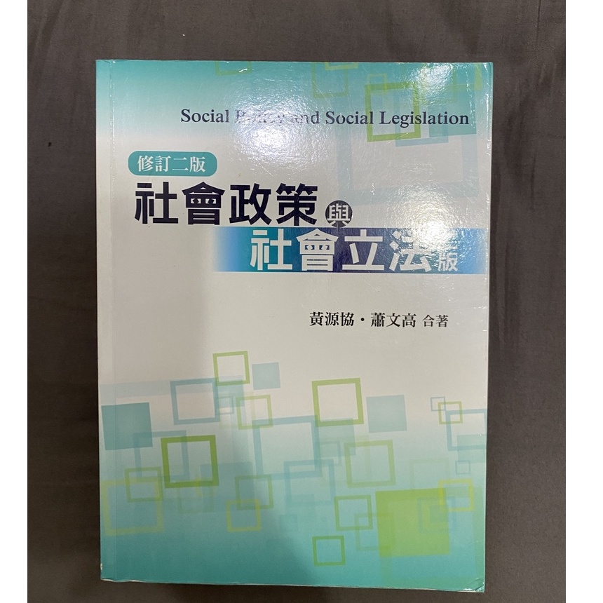 【東海大學社工二手用書】社會政策與社會立法（第二版）