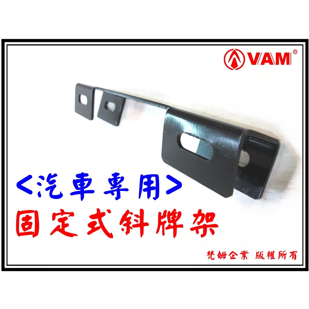 ξ梵姆ξ通用款固定型斜牌架.車牌架.Focus,ALTIS,wish,VIOS,c300,FIT,CRV,RAV4