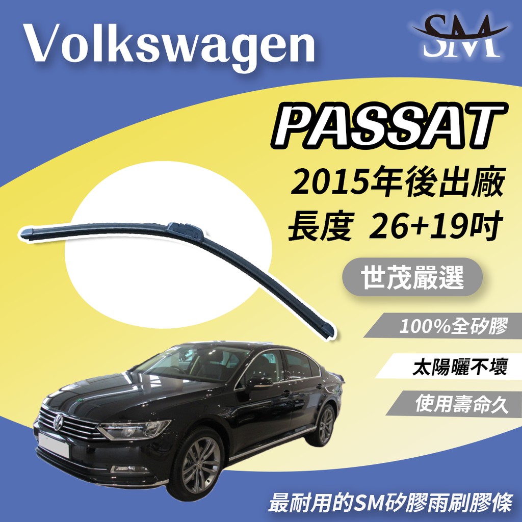 世茂嚴選 SM矽膠雨刷膠條 VOLKSWAGEN 福斯 Passat B8 3G2 3G5 2015後 b26+19吋