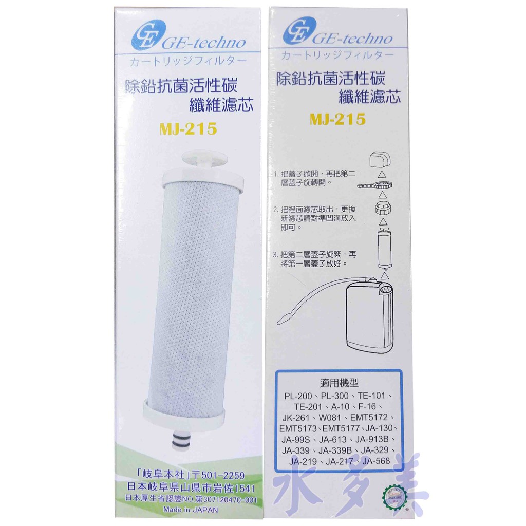 日本FWH G2 MJ215除鉛碳纖維電解水機濾心，(適用千山.天水.櫻花.普爾康)，隨貨發票