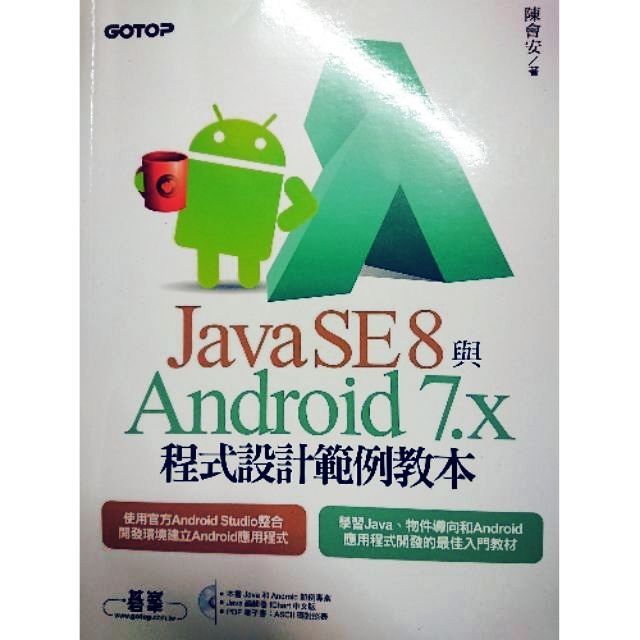 全新附光碟【Android 7.x】 App開發/Java SE8 與 android7.x 程式設計範例教本