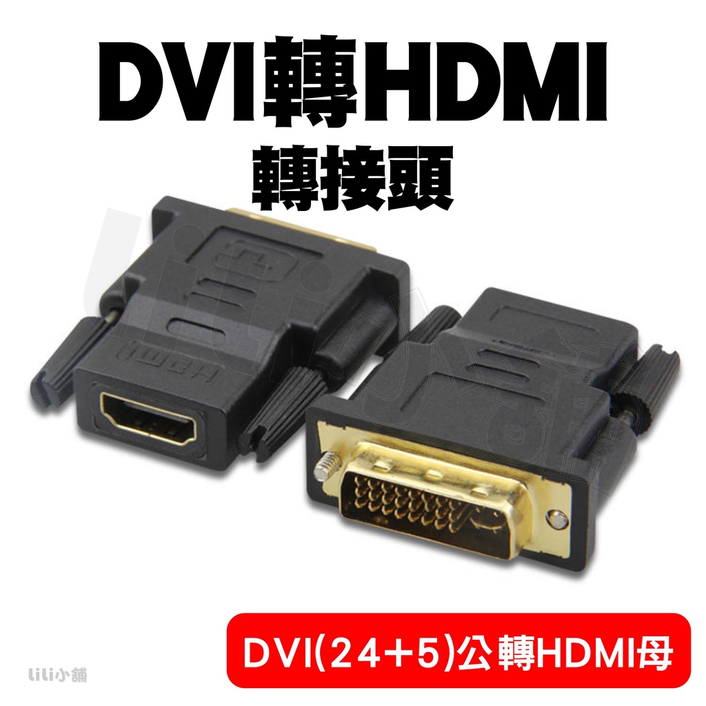 DVI 轉 HDMI 高畫質轉接頭 HDMI轉DVI 轉換頭 雙向互轉 DVI-I(24+1) DVI-D(24+5)