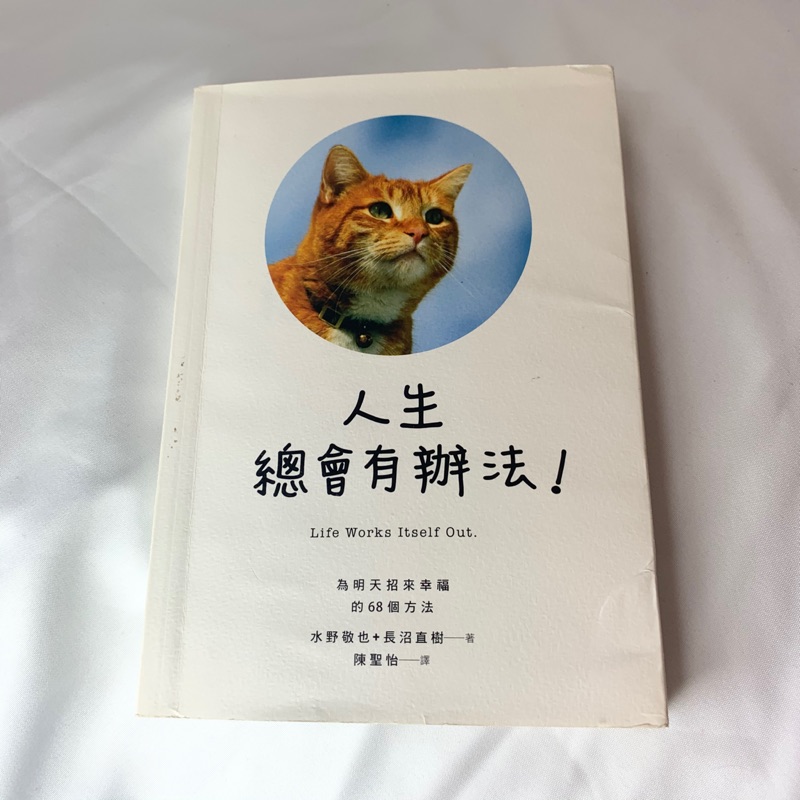 人生總有辦法的書心理勵志名言貓圖片動物圖偉人名言水野敬野長沼直樹 蝦皮購物