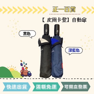 【正一百貨】可刷卡 現貨即出 皮爾卡登 自動傘 雨傘 遮雨 藍/黑 折疊傘