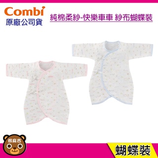 現貨 Combi 純棉柔紗 紗布蝴蝶裝｜嬰兒蝴蝶裝｜新生兒｜紗布衣｜寶寶蝴蝶裝｜快樂車車｜原廠公司貨