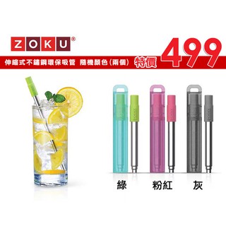 【angel 精品館 】ZOKU伸縮式304不鏽鋼吸管附收納盒 / 環保 / 隨機顏色兩組特賣499元