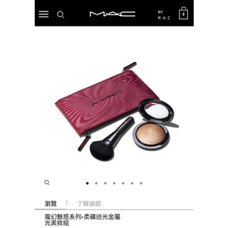 MAC 打亮組合（附刷子跟化妝袋）