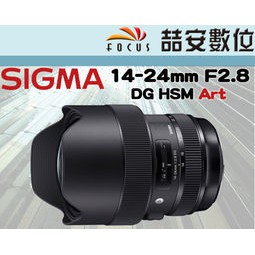 《喆安數位》 SIGMA 14-24MM F2.8 DG HSM Art 恆伸 公司貨 超廣角 三年保固
