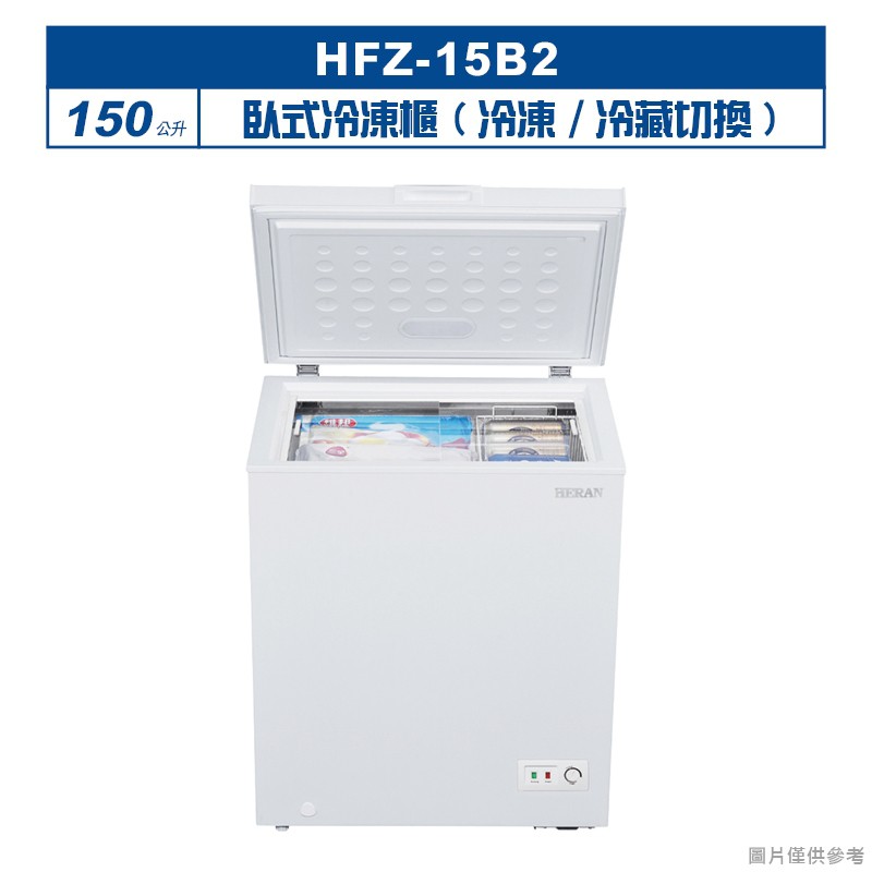 禾聯 HFZ-15B2 150L臥式冷凍櫃(冷凍/冷藏切換) (標準安裝) 大型配送