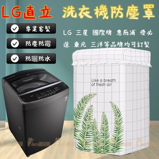 「附發票 臺灣 出貨」LG直立式洗衣機防塵套 洗衣機套 洗衣機罩 洗衣機袋 直立式通用防水套 上開蓋洗衣機套 洗衣機防曬