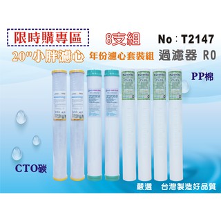 【龍門淨水】20英吋小胖套裝組濾心.水族館.淨水器.濾水器.軟水器.魚缸濾水.RO純水機.飲料業(貨號T2147)