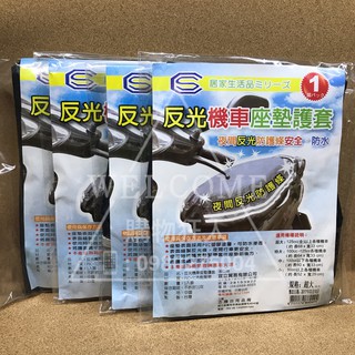 手刀價🌟宜立 反光機車座墊 護套 PVC坐墊 防水機車墊 機車椅套 機車墊 購物狂人