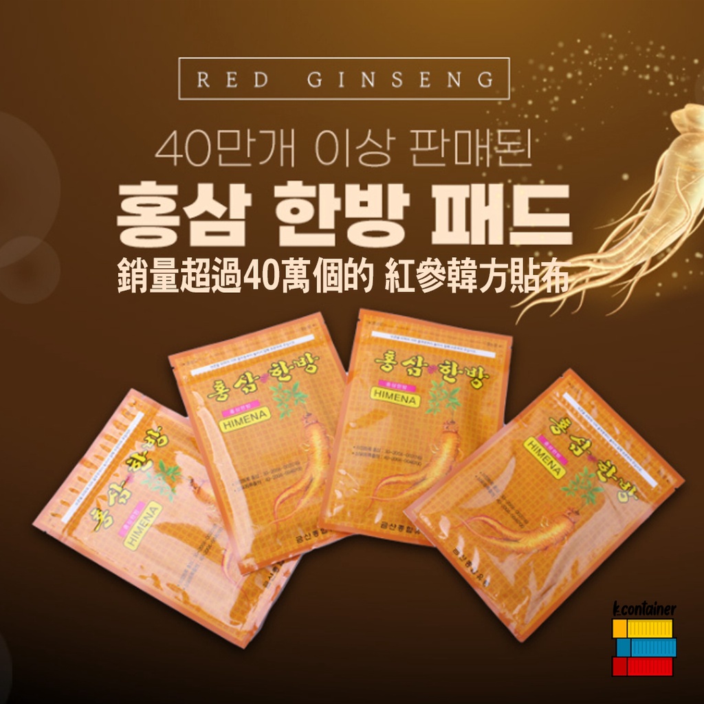 [HIMENA] 韓國正品 紅蔘韓方貼布 1Pack(20片) 人參人嵾 紅參紅蔘 舒緩貼布