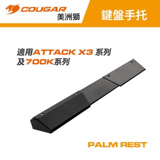 COUGAR 美洲獅 鍵盤手托 扶手 適用Attack X3、Attack X3 RGB、700K 機械式鍵盤