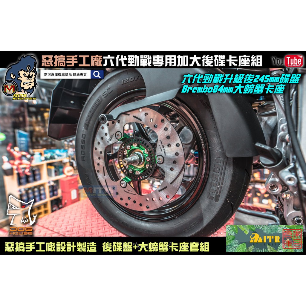 麥可倉庫機車精品【惡搞手工廠 山葉B8R車系 改大螃蟹 245mm加大後碟組 】AUGUR/FORCE 2.0/六代勁戰