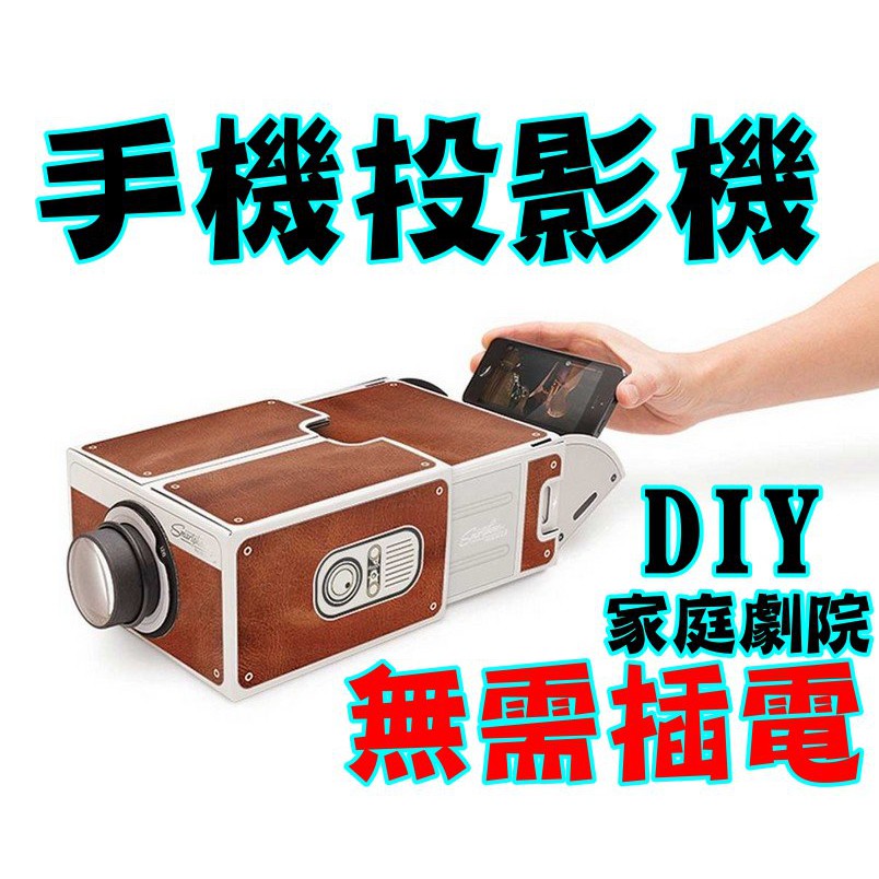 Diy智能手機投影機手機投影儀 無須電源投影機 家庭娛樂 放大鏡 免安裝投影器 微型投影 Ht55 蝦皮購物