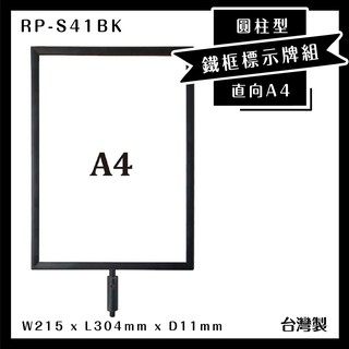 《臺製🤖特選》RP-S41BK 圓柱型烤漆鐵框標示牌組 A4直向 告示牌 指標牌 伸縮帶欄柱配件 廣告牌 DM