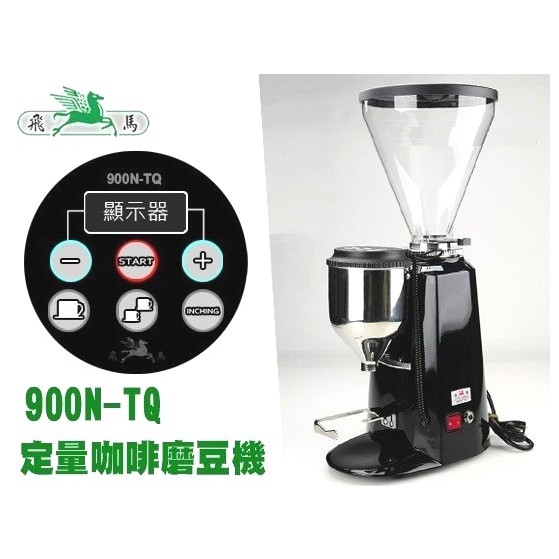 免運︱楊家 飛馬牌 900N-TQ 義式咖啡 電子定量 咖啡磨豆機 110V 營業用☕咖啡商城 COFFEE MALL
