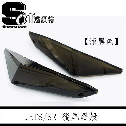 速錮特 Jets Sr Sl Jet S 後方向燈殼後燈殼深黑燻黑淺黑尾燈殼高清無痕版 蝦皮購物