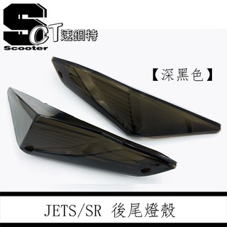 🏅速錮特🏅 JETS SR JET-S SL 後方向燈殼 後燈殼 尾燈殼 深黑 燻黑 淺黑 前方向燈殼 燈殼 鍍鈦 彩鈦