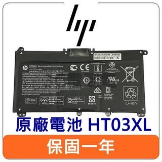 【台灣現貨速發】HP 惠普 HT03XL 原廠 筆電 電池 Pavilion 15-db 15-dw 15-eg