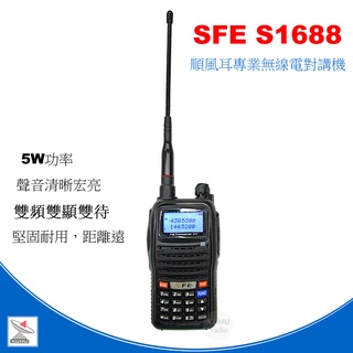 SFE S1688無線電對講機(S1688對講機 車用假電池)S1688點菸器 超級組合價