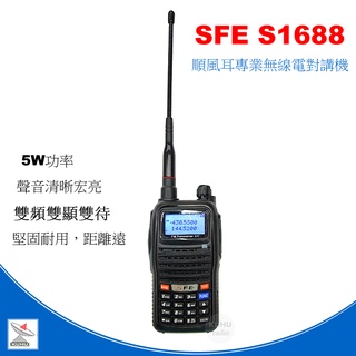 sfe s-1688 雙頻對講機 s1688 vhf/uhf 雙頻 液晶顯示