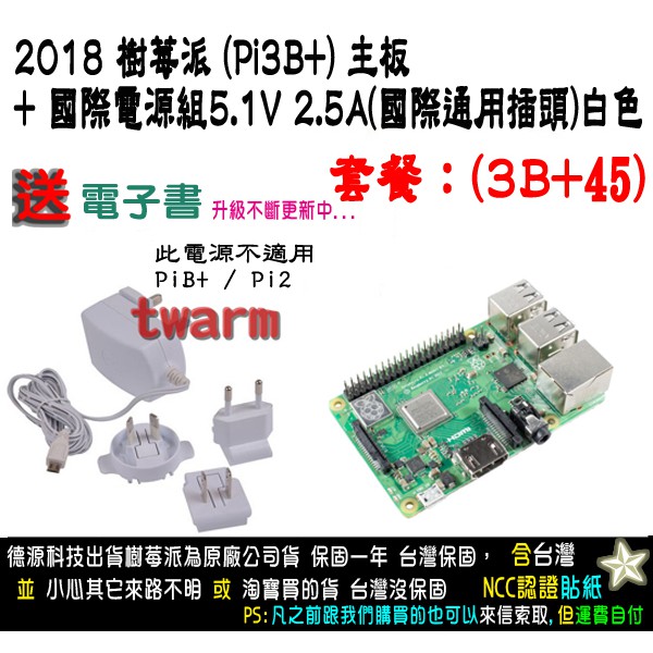 餐3BP45 / Raspberry Pi3B+ 樹莓派 主板、2.5A電源組(國際通用插頭)白色、贈品
