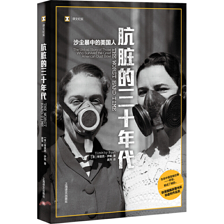 骯髒的三十年代：沙塵暴中的美國人