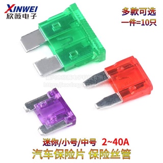 （10只）汽車保險絲/保險片插片車用迷你小號中號 5A 10A 15A 20A 25A-40A
