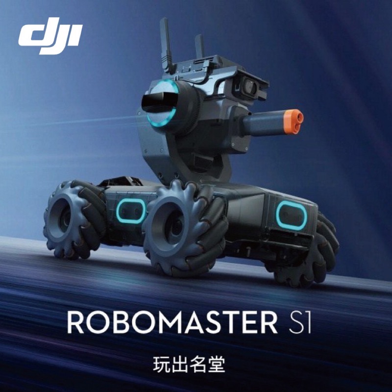 DJI RoboMaster S1 機甲大師