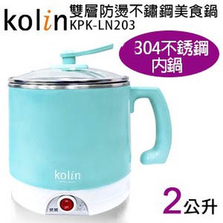 喜得玩具 美食鍋 Kolin歌林雙層防燙不鏽鋼美食鍋 KPK-LN200S 快煮鍋 電鍋 KPK-LN203