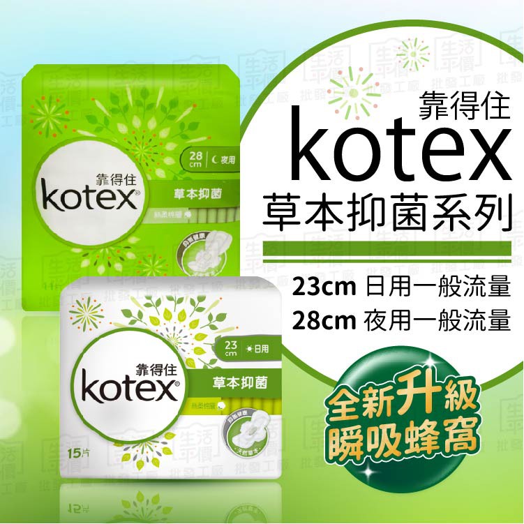 台灣現貨 免運 折扣 Kotex 靠得住草本抑菌衛生棉日用衛生棉夜用衛生棉 Tw023 蝦皮購物