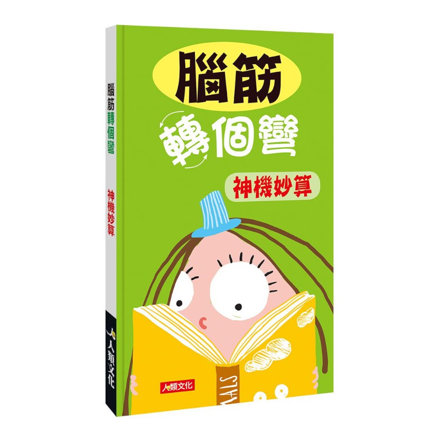 腦筋轉個彎：神機妙算
