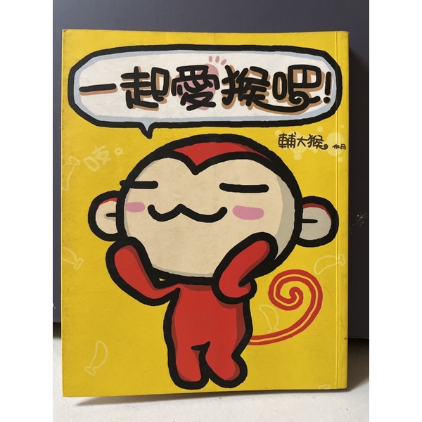 二手漫畫❤️一起愛猴吧！ 輔大猴/圖文