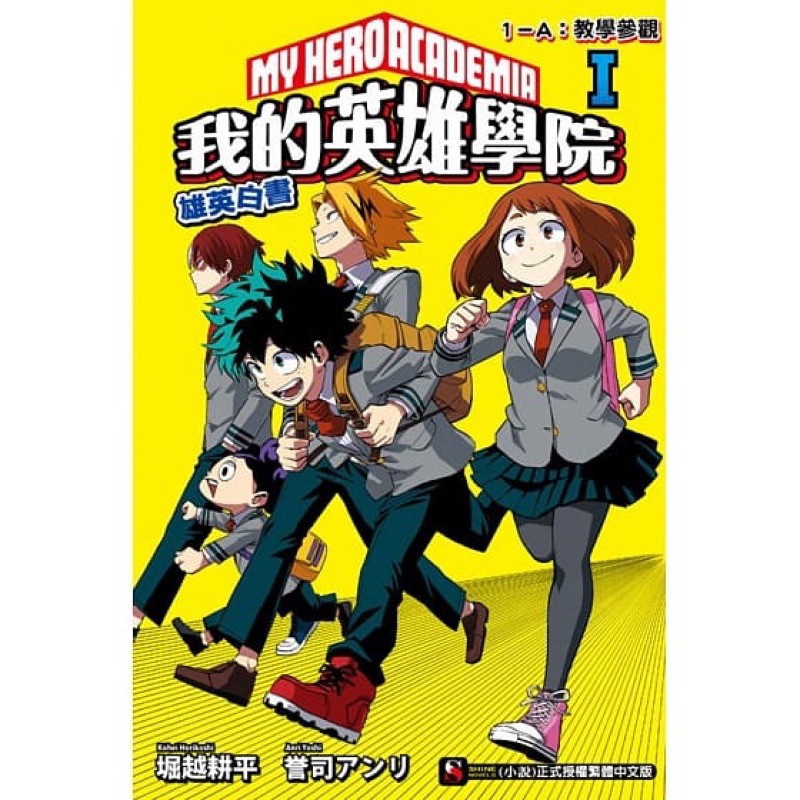 東立出版 我的英雄學院英雄白書 １ ａ 堀越耕平 誉司アンリ二手 蝦皮購物