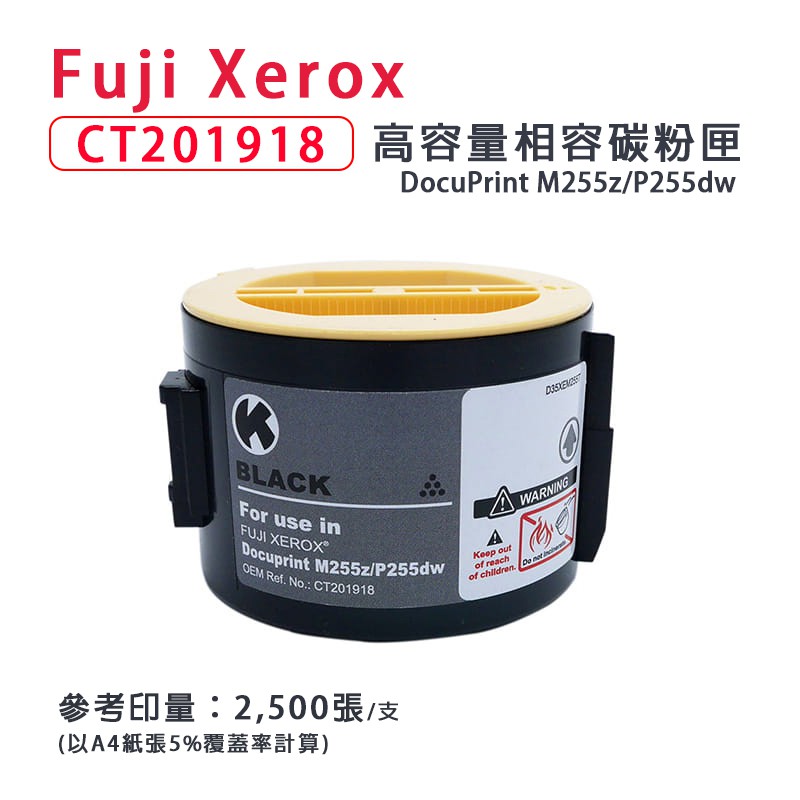 Fuji Xerox CT201918 黑色高容量相容碳粉匣｜適用：M255z、P255dw