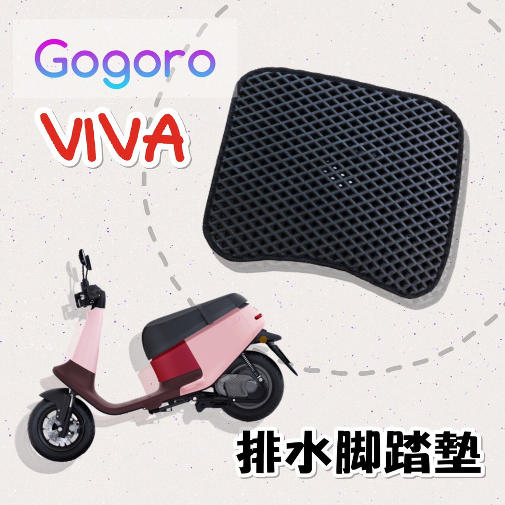 有現貨 GOGORO VIVA 排水腳踏墊 / 機車 專用 免鑽孔 鬆餅墊 腳踏墊 排水 蜂巢腳踏