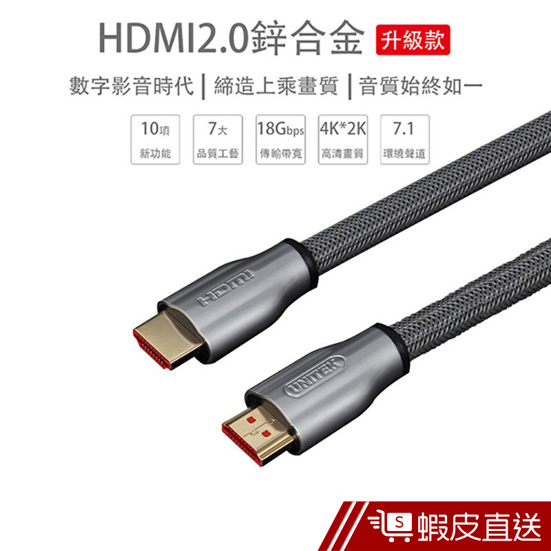 UNITEK HDMI2.0鋅合金高畫質影音傳輸線(2M)  現貨 蝦皮直送