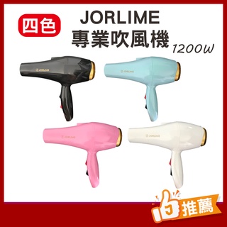 1200W 專業造型吹風機 吹風機 強風 兩段式 超輕盈 JORLIME 喬莉媚