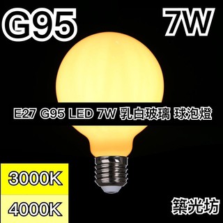 【築光坊】G95 E27 7W LED 奶白 乳白 玻璃 鏡前燈泡 龍珠燈泡 3000K 暖白光 4000K 自然光