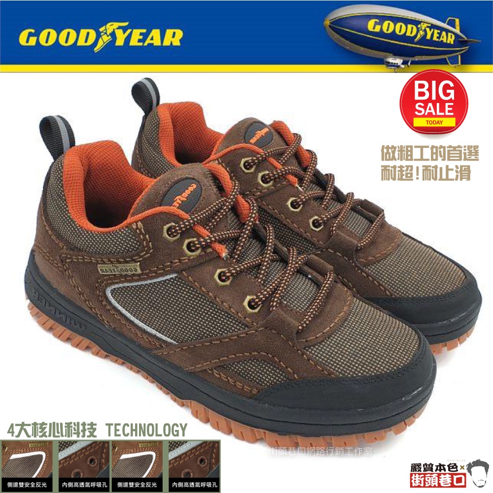 GOODYEAR 固特異 男/女款 登山鞋 健走鞋 戶外鞋 工作鞋 防水鞋【嚴質本色】