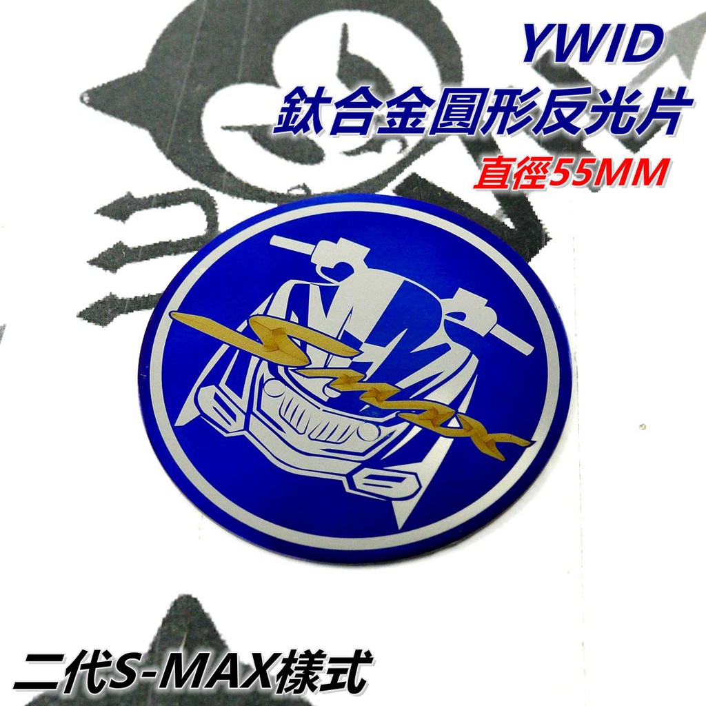 YWID 鈦合金 燒色 鈦片 反光片 圓形 直徑55MM 適用 二代 S-MAX SMAX S MAX S妹 ABS版