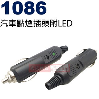 威訊科技電子百貨 1086 汽車點煙插頭附LED
