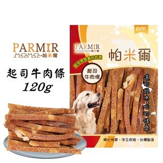 PARMIR帕米爾 【起司牛肉條/120g】 寵物零食 狗狗零食 犬用零食 犬零食 零食 肉乾零食