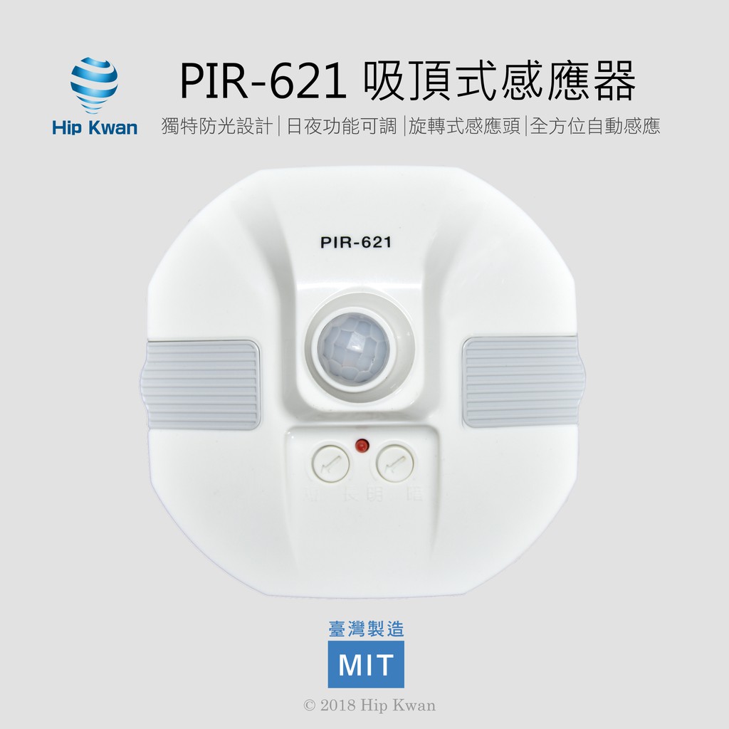「協群光電Hip Kwan」PIR-621 崁入式感應器 人體紅外線感應器