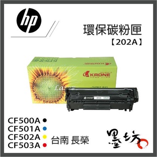 【墨坊資訊】HP環保碳粉匣【202A】C501A CF500A CF502A CF503A 適用 M281fdw 副廠