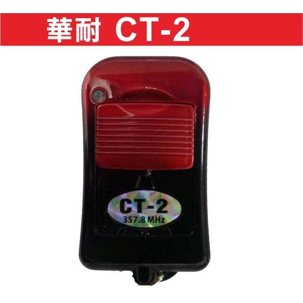 {遙控器達人} CT-2 358MHZ 內貼CT-2 遙控器  華耐