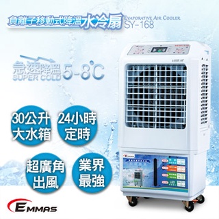 📢【請來電洽詢】EMMAS 負離子移動式 空氣降溫 水冷扇 SY-168｜水冷扇 電風扇 移動空調 室外降溫 戶外